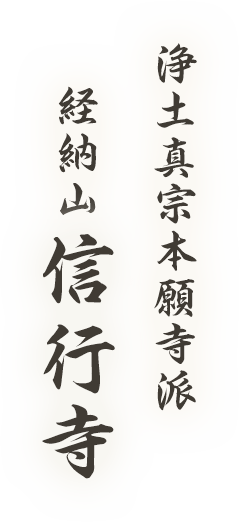 浄土真宗本願寺派経納山 信行寺