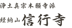 浄土真宗本願寺派経納山 信行寺