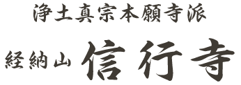 浄土真宗本願寺派経納山 信行寺