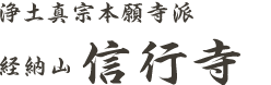 浄土真宗本願寺派経納山 信行寺