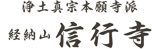 浄土真宗本願寺派経納山 信行寺